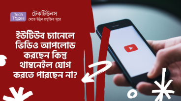 ইউটিউব চ্যানেলে ভিডিও আপলোড করছেন কিন্তু থাম্বনেইল যোগ করতে পারছেন না?