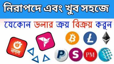 ডলার লেনদেনের বিশ্বস্ত কয়েকটি সাইট