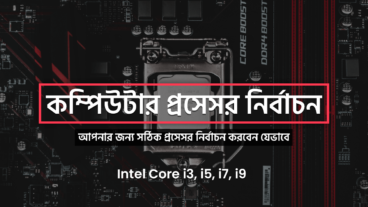 কিভাবে আপনি সঠিক একটি কম্পিউটার প্রসেসর নির্বাচন করবেন? Core i3, i5 নাকি i7?