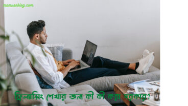 ফ্রিল্যান্সিং শেখার জন্য কী কী করা দরকার?