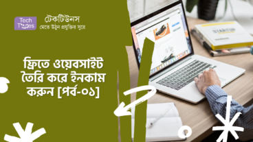 ফ্রিতে ওয়েবসাইট তৈরি করে ইনকাম করুন [পর্ব-০১] :: ফ্রিতে ওয়েবসাইট তৈরি