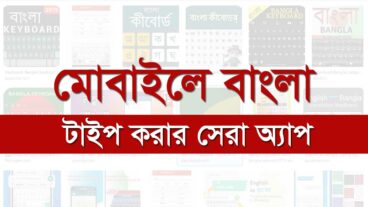 মোবাইলে বাংলা লেখার সেরা অ্যাপ