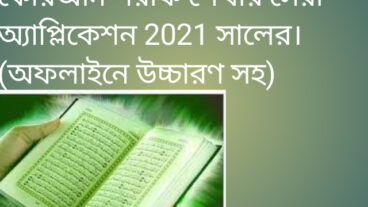 মোবাইল ফোন দিয়ে কোরআন শরীফ শেখার সেরা অ্যাপ্লিকেশন অফলাইনে উচ্চারণ সহ সেরা অ্যাপ্লিকেশন