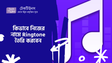 কিভাবে নিজের নামে Ringtone তৈরি করবেন