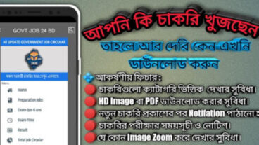 আপনি কি চাকুরী খুঁজেখুঁজে ক্লান্ত? তাহলে এই পোস্টটি আপনার জন্য -Govt Job 24 BD