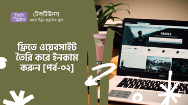 ফ্রিতে ওয়েবসাইট তৈরি করে ইনকাম করুন [পর্ব-০২] :: বানানো ওয়েবসাইটটিতে কিভাবে অ্যাড বসাবেন