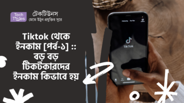 Tiktok থেকে ইনকাম [পর্ব-০১] :: বড় বড় টিকটকারদের ইনকাম কিভাবে হয়