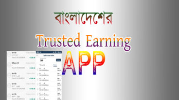 বাংলাদেশের সবচেয়ে Trusted Earning অ্যাপ, ২ দিনে ১৩০০ টাকা Payment Prove সহ