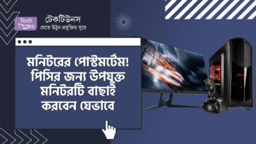মনিটরের পোস্টমর্টেম! আপনার পিসির জন্য উপযুক্ত মনিটরটি বাছাই করবেন যেভাবে