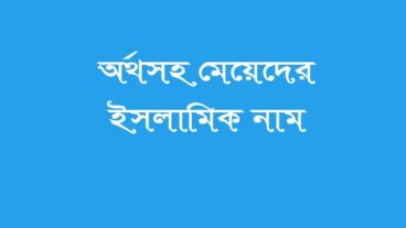 মেয়ে শিশুদের ইসলামিক নাম দেখুন