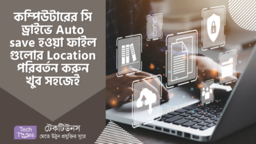 কম্পিউটারের সি ড্রাইভে Auto save হওয়া ফাইল গুলোর Location পরিবর্তন করুন খুব সহজেই