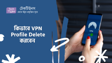 কীভাবে ভিপিএন প্রোফাইল Delete করবেন?
