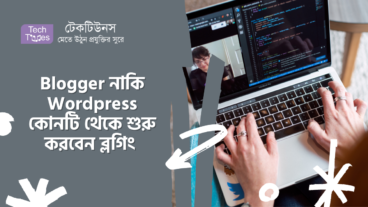 Blogger নাকি WordPress কোনটি থেকে শুরু করবেন ব্লগিং