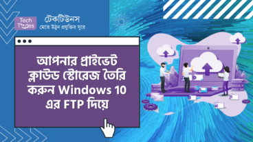 আপনার নিজেস্ব প্রাইভেট ক্লাউড স্টোরেজ সেটআপ করুন Windows 10 এর FTP ব্যবহার করে