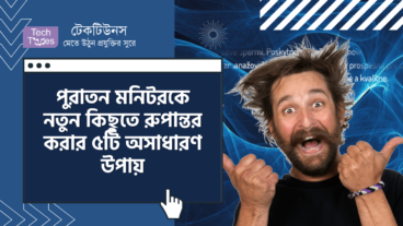 আপনার পুরাতন মনিটরকে নতুন কিছুতে রুপান্তর করার ৫টি অসাধারণ উপায়