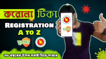 সুরক্ষার মাধ্যমে যেভাবে করোনার টিকার জন্য নিজেকে নিবন্ধিত করবেন