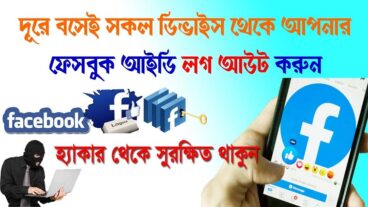 দূর থেকে লগআউট করুন অন্যের পিসি বা মোবাইলে লগইন করা আপনার ফেসবুক আইডি