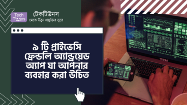 আপনি কী আপনার ইন্টারনেট প্রাইভেসি নিয়ে চিন্তিত? তাহলে ৯ টি প্রাইভেসি ফ্রেন্ডলি অ্যান্ড্রয়েড অ্যাপ যা আপনার ব্যবহার করা উচিত