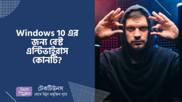 Windows 10 এর জন্য বেস্ট এন্টিভাইরাস কোনটি?