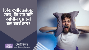 চিকিৎসাবিজ্ঞানের মতে, কি হবে যদি আপনি ঘুমানো বন্ধ করে দেন? জানলে অবাক হবেন!