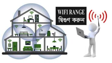আপনার ওয়াইফাইকে দ্বিগুণ শক্তিশালী করবেন যে ভাবে