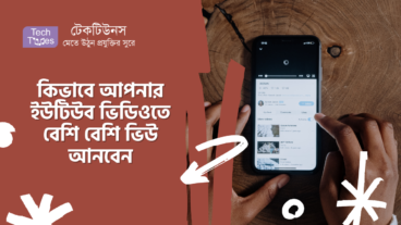 কিভাবে আপনার ইউটিউব ভিডিওতে বেশি বেশি ভিউ আনবেন