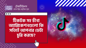 টিকটক সহ অন্যান্য চীনা অ্যাপ্লিকেশনগুলো কি সত্যিই আপনার ডেটা চুরি করছে?