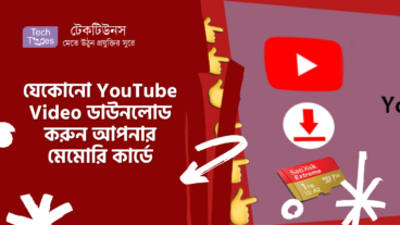 যেকোনো YouTube Video ডাউনলোড করুন আপনার মেমোরি কার্ডে