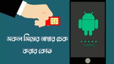 সকল সিমের দরকারি কোড ২০২১