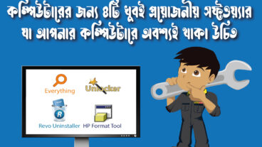 কম্পিউটারের জন্য ৪টি খুবই প্রয়োজনীয় সফ্টওয়্যার যা আপনার কম্পিউটারে অবশ্যই থাকা উচিত