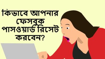 কিভাবে আপনার ফেসবুক পাসওয়ার্ড রিসেট করবেন?