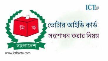 যেভাবে ভোটার আইডি কার্ড সংশোধন করবেন
