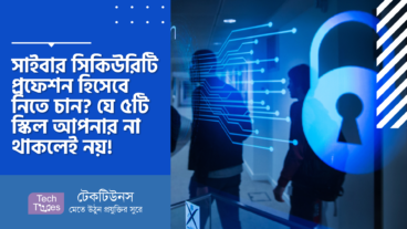 সাইবার সিকিউরিটি প্রফেশন হিসেবে নিতে চান? যে ৫টি স্কিল আপনার না থাকলেই নয়!