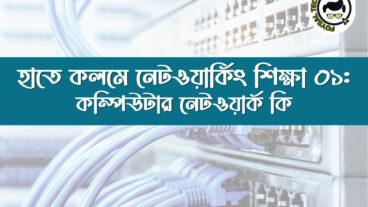 হাতে কলমে নেটওয়ার্কিং শিক্ষা ০১: কম্পিউটার নেটওয়ার্ক কি? What is Network