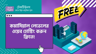 কমার্সিয়াল লেভেলের ওয়েব হোস্টিং করুন ফ্রিতে!