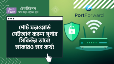 পোর্ট ফরওয়ার্ড সেটআপ করুন সুপার সিকিউর ভাবে! হ্যাকার ও ব্যর্থ হবে হ্যাক করতে!