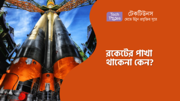 র‌কে‌টের পাখা থা‌কেনা কেন?