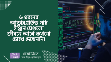 ৬ ধরনের আন্ডারগ্রাউন্ড সার্চ ইঞ্জিন যেগুলো জীবনে আগে কখনো চোখে দেখেননি