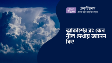 আকা‌শের রং কেন নীল দেখায় জা‌নেন কি?