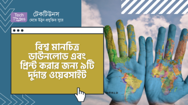বিশ্ব মানচিত্র ডাউনলোড এবং প্রিন্ট করার জন্য ৯টি দুর্দান্ত ওয়েবসাইট
