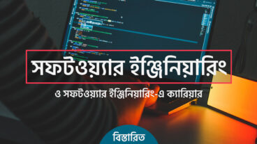 সফটওয়্যার ইঞ্জিনিয়ারিং কি ও ক্যারিয়ার হিসেবে এটি আপনার জন্য কেমন হবে? বিস্তারিত ধারণা
