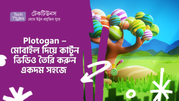 Plotogan – মোবাইল দিয়ে কার্টুন ভিডিও তৈরি করুন একদম সহজে