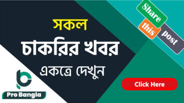 প্রতিদিনের চাকরির খবর পড়ুন অনলাইনে ও আবেদন করুন