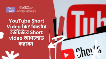 YouTube Short Video কি? কিভাবে ইউটিউবে Short Video আপলোড করবেন