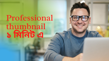 থাম্বলেইল তৈরি করুন ১ মিনিটে