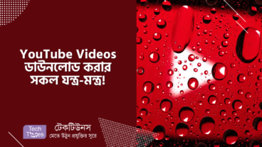 YouTube Videos ডাউনলোড করার সকল যন্ত্র-মন্ত্র! সফটওয়্যার, সাইট, ব্রাউজার, এক্সটেনশন, মোবাইল