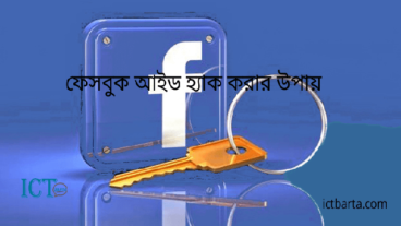 যেভাবে ফেসবুক আইডি হ্যাক করা হয়
