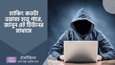 হ্যাকিং কতটা ভয়াবহ হতে পারে, জানুন এই টিউনের মাধ্যমে