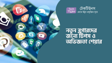 নতুন ব্লগারদের জন্যে টিপস ও অভিজ্ঞতা শেয়ার