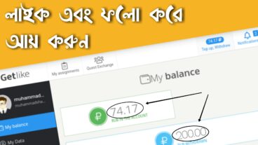 লাইক ফলো করে মোবাইল দিয়ে সহজেই টাকা আয় করুন